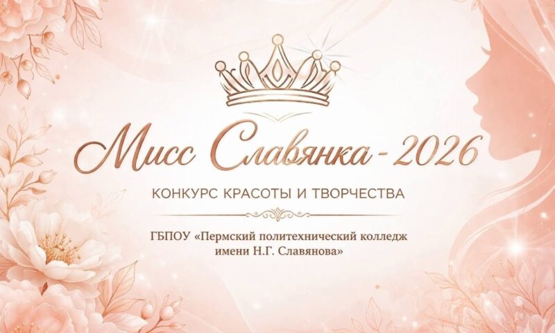 В колледже прошёл конкурс красоты и творчества «Мисс Славянка — 2026»