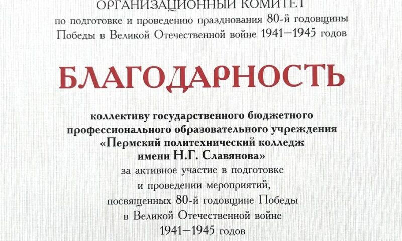 Колледж получил благодарность от Администрации Президента за подготовку к 80-летию Победы.