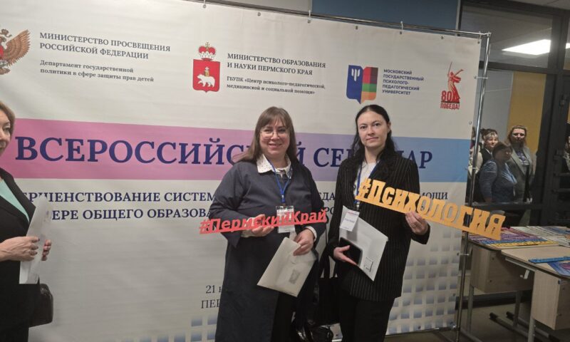 Представители воспитательного отдела колледжа приняли участие во Всероссийском семинаре по психолого-педагогической помощи.