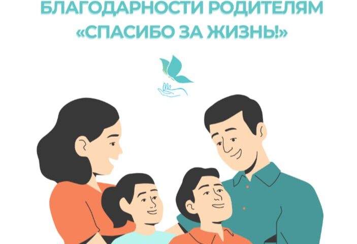 22 декабря мы отмечаем Всероссийский праздник благодарности родителям «Спасибо за жизнь!»