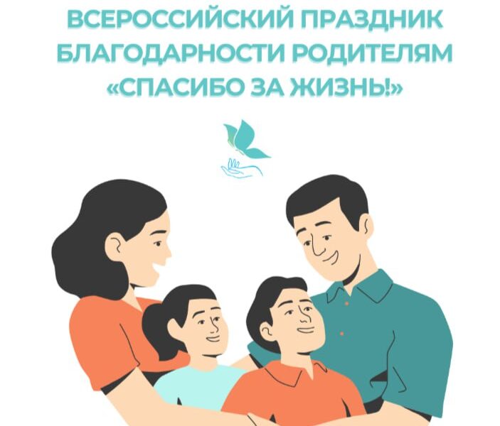 22 декабря мы отмечаем Всероссийский праздник благодарности родителям «Спасибо за жизнь!»