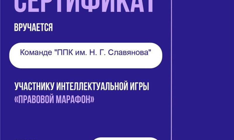 Студенты приняли участие в городской интеллектуальной онлайн-игре «Правовой марафон»
