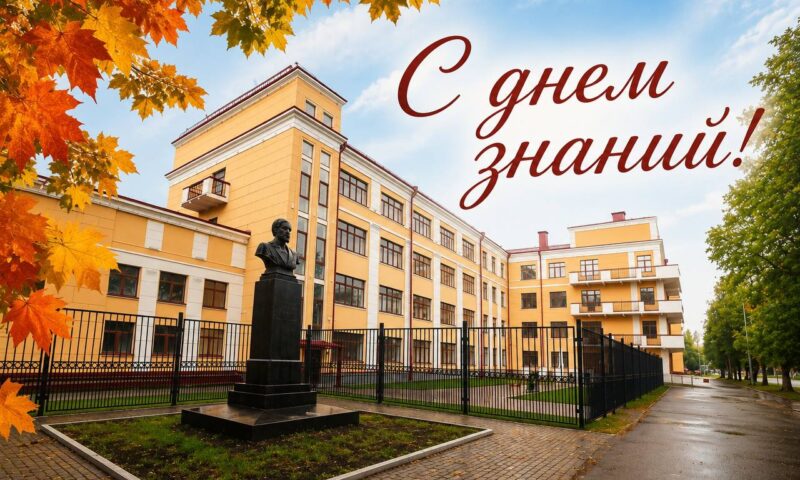 С Днём знаний!