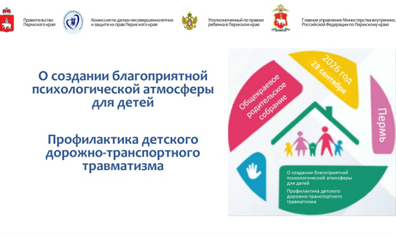 23 сентября 2026 года в 19:00 часов состоится общекраевое родительское собрание