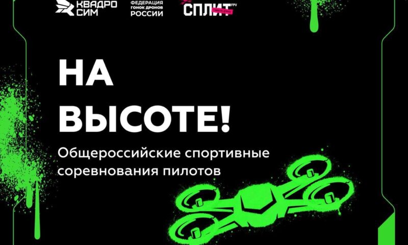 Увлекаешься дронами? Пора на старт!