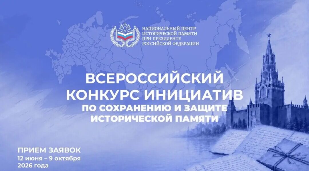 Национальный центр исторической памяти при Президенте РФ приглашает принять участие в конкурсах