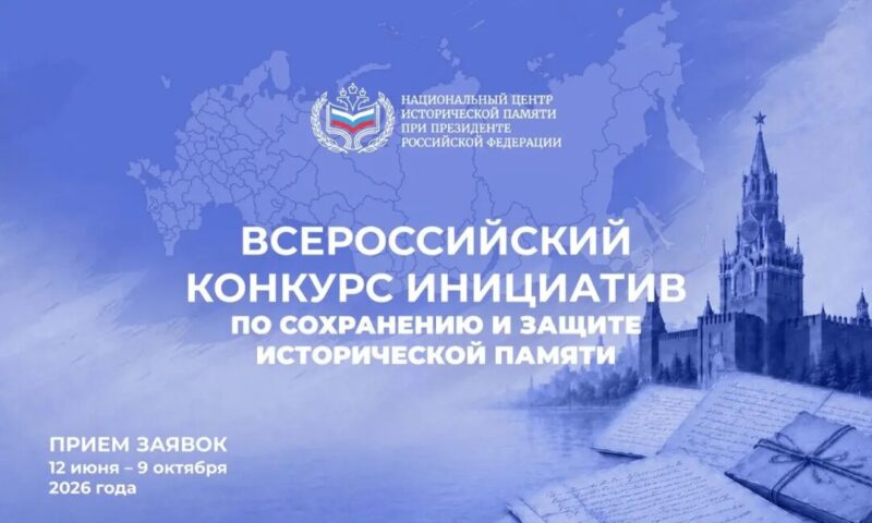 Национальный центр исторической памяти при Президенте РФ приглашает принять участие в конкурсах