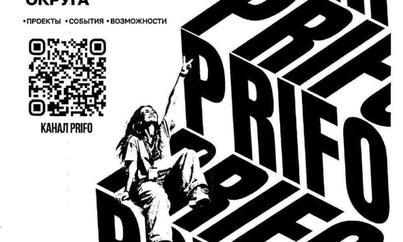 PRIFO — ваш гид по молодёжным мероприятиям ПФО!